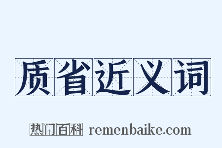 质省近义词是什么意思的图片